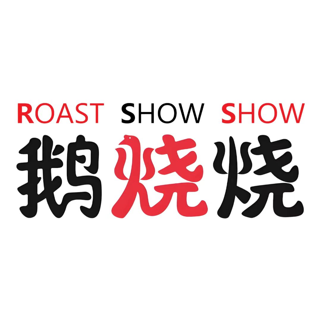 鵝燒燒 Roast Show Show